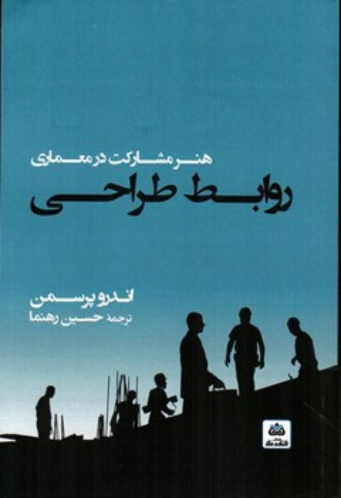 تصویر  روابط طراحی هنر مشارکت در معماری (رقعی-شمیز)